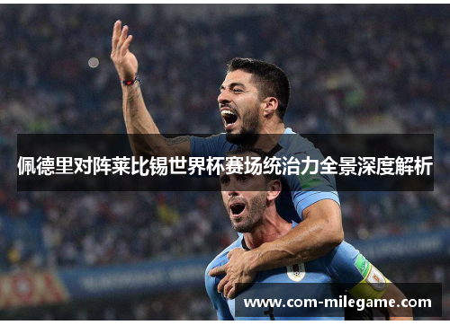 佩德里对阵莱比锡世界杯赛场统治力全景深度解析
