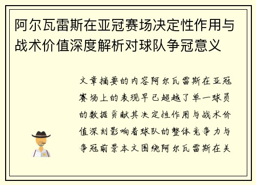 阿尔瓦雷斯在亚冠赛场决定性作用与战术价值深度解析对球队争冠意义