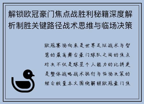 解锁欧冠豪门焦点战胜利秘籍深度解析制胜关键路径战术思维与临场决策