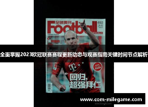 全面掌握2023欧冠联赛赛程更新动态与观赛指南关键时间节点解析 全面掌握2023欧冠联赛赛程更新动态与观赛指南关键时间节点解析