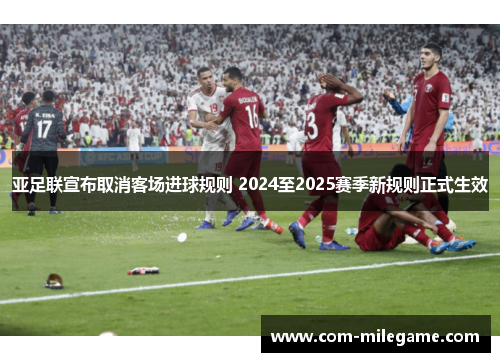 亚足联宣布取消客场进球规则 2024至2025赛季新规则正式生效