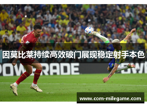 因莫比莱持续高效破门展现稳定射手本色