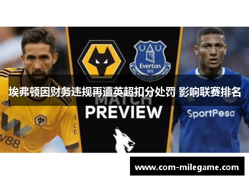 埃弗顿因财务违规再遭英超扣分处罚 影响联赛排名 埃弗顿因财务违规再遭英超扣分处罚 影响联赛排名