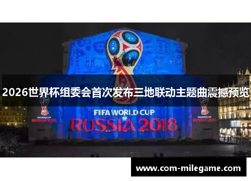 2026世界杯组委会首次发布三地联动主题曲震撼预览