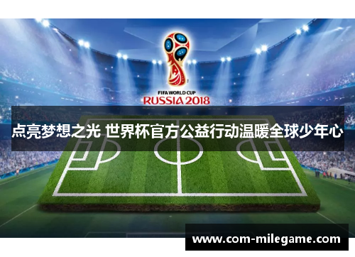点亮梦想之光 世界杯官方公益行动温暖全球少年心 点亮梦想之光 世界杯官方公益行动温暖全球少年心