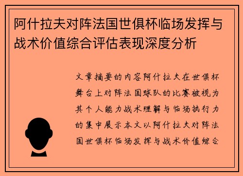 阿什拉夫对阵法国世俱杯临场发挥与战术价值综合评估表现深度分析