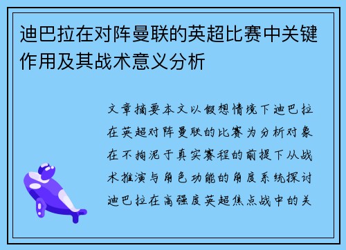 迪巴拉在对阵曼联的英超比赛中关键作用及其战术意义分析