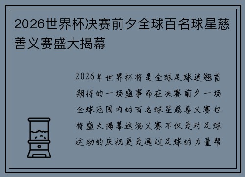 2026世界杯决赛前夕全球百名球星慈善义赛盛大揭幕