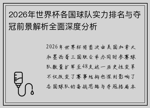 2026年世界杯各国球队实力排名与夺冠前景解析全面深度分析