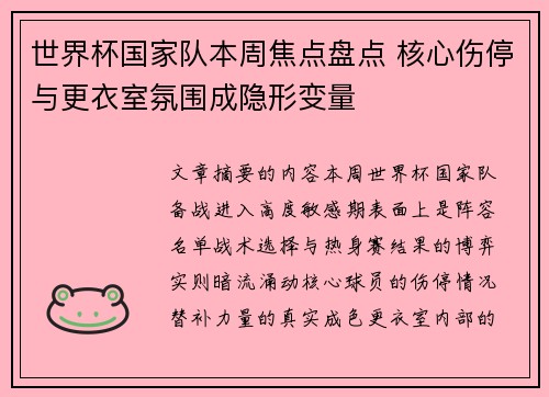 世界杯国家队本周焦点盘点 核心伤停与更衣室氛围成隐形变量