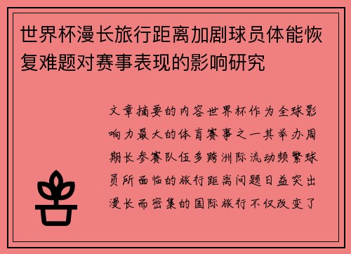 世界杯漫长旅行距离加剧球员体能恢复难题对赛事表现的影响研究
