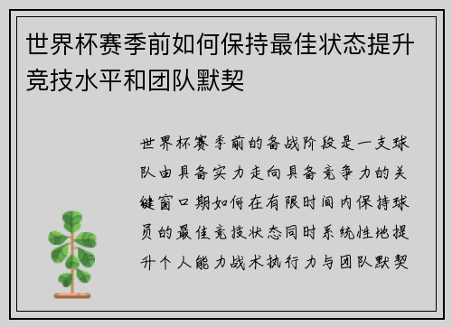 世界杯赛季前如何保持最佳状态提升竞技水平和团队默契