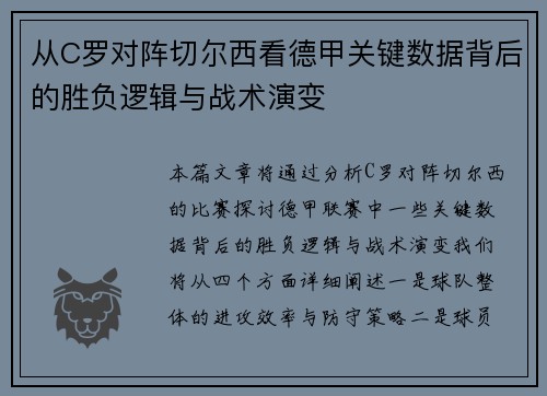 从C罗对阵切尔西看德甲关键数据背后的胜负逻辑与战术演变