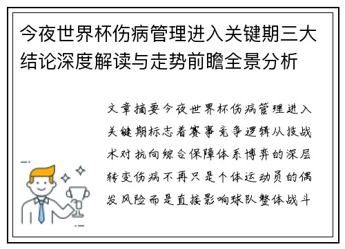 今夜世界杯伤病管理进入关键期三大结论深度解读与走势前瞻全景分析