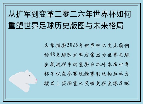 从扩军到变革二零二六年世界杯如何重塑世界足球历史版图与未来格局