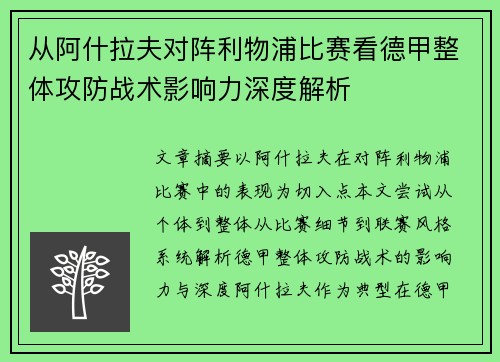 从阿什拉夫对阵利物浦比赛看德甲整体攻防战术影响力深度解析