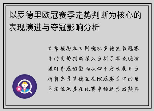 以罗德里欧冠赛季走势判断为核心的表现演进与夺冠影响分析