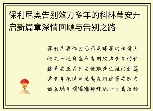 保利尼奥告别效力多年的科林蒂安开启新篇章深情回顾与告别之路