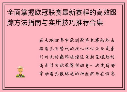 全面掌握欧冠联赛最新赛程的高效跟踪方法指南与实用技巧推荐合集 全面掌握欧冠联赛最新赛程的高效跟踪方法指南与实用技巧推荐合集