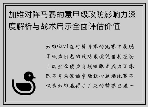 加维对阵马赛的意甲级攻防影响力深度解析与战术启示全面评估价值 加维对阵马赛的意甲级攻防影响力深度解析与战术启示全面评估价值