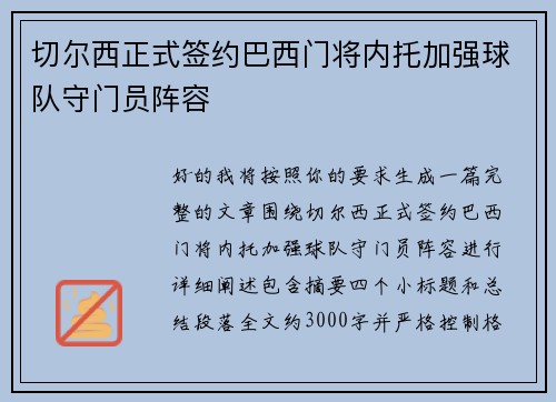 切尔西正式签约巴西门将内托加强球队守门员阵容