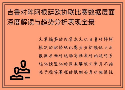 吉鲁对阵阿根廷欧协联比赛数据层面深度解读与趋势分析表现全景 吉鲁对阵阿根廷欧协联比赛数据层面深度解读与趋势分析表现全景