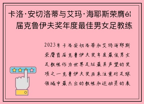 卡洛·安切洛蒂与艾玛·海耶斯荣膺首届克鲁伊夫奖年度最佳男女足教练 卡洛·安切洛蒂与艾玛·海耶斯荣膺首届克鲁伊夫奖年度最佳男女足教练