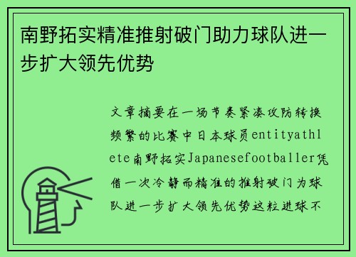 南野拓实精准推射破门助力球队进一步扩大领先优势 南野拓实精准推射破门助力球队进一步扩大领先优势