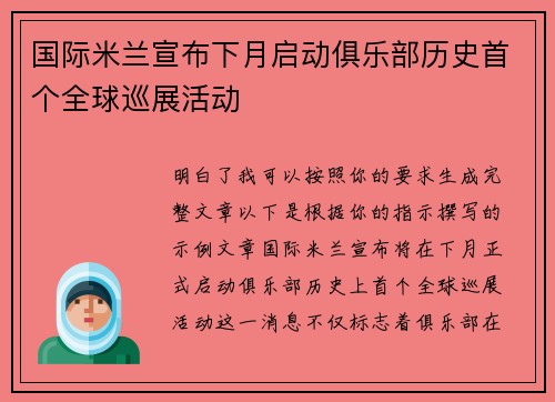 国际米兰宣布下月启动俱乐部历史首个全球巡展活动 国际米兰宣布下月启动俱乐部历史首个全球巡展活动