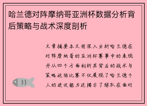 哈兰德对阵摩纳哥亚洲杯数据分析背后策略与战术深度剖析 哈兰德对阵摩纳哥亚洲杯数据分析背后策略与战术深度剖析