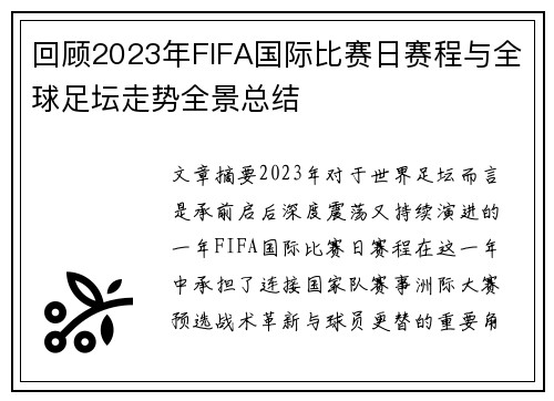回顾2023年FIFA国际比赛日赛程与全球足坛走势全景总结