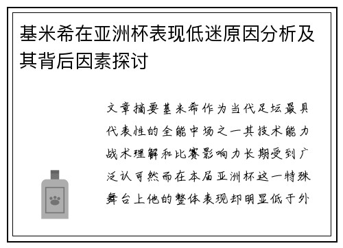 基米希在亚洲杯表现低迷原因分析及其背后因素探讨 基米希在亚洲杯表现低迷原因分析及其背后因素探讨