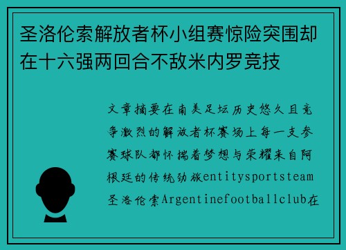 圣洛伦索解放者杯小组赛惊险突围却在十六强两回合不敌米内罗竞技 圣洛伦索解放者杯小组赛惊险突围却在十六强两回合不敌米内罗竞技