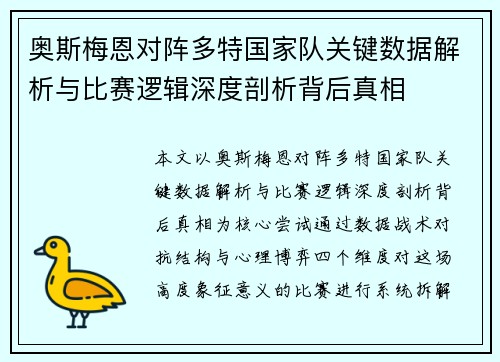 奥斯梅恩对阵多特国家队关键数据解析与比赛逻辑深度剖析背后真相 奥斯梅恩对阵多特国家队关键数据解析与比赛逻辑深度剖析背后真相