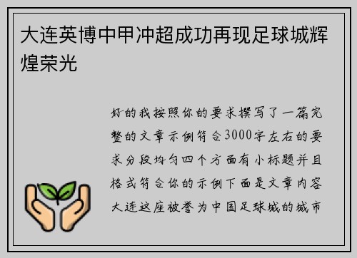大连英博中甲冲超成功再现足球城辉煌荣光 大连英博中甲冲超成功再现足球城辉煌荣光