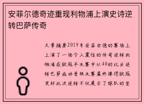 安菲尔德奇迹重现利物浦上演史诗逆转巴萨传奇 安菲尔德奇迹重现利物浦上演史诗逆转巴萨传奇