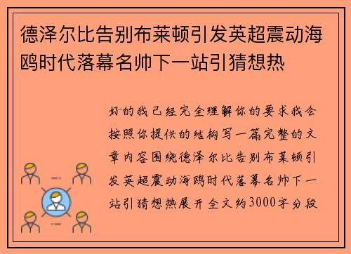德泽尔比告别布莱顿引发英超震动海鸥时代落幕名帅下一站引猜想热 德泽尔比告别布莱顿引发英超震动海鸥时代落幕名帅下一站引猜想热