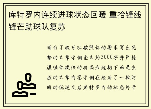 库特罗内连续进球状态回暖 重拾锋线锋芒助球队复苏 库特罗内连续进球状态回暖 重拾锋线锋芒助球队复苏