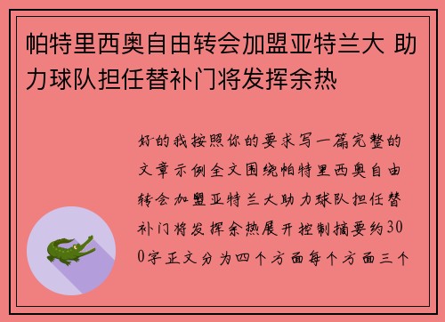 帕特里西奥自由转会加盟亚特兰大 助力球队担任替补门将发挥余热 帕特里西奥自由转会加盟亚特兰大 助力球队担任替补门将发挥余热