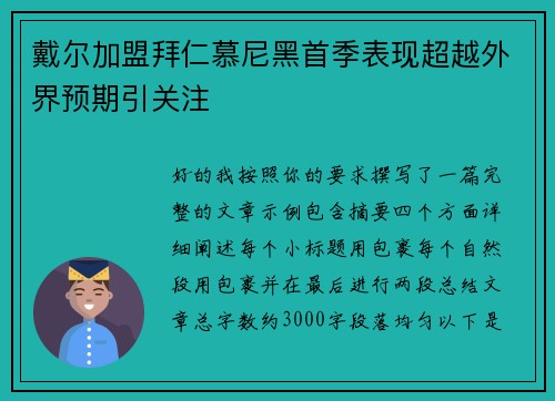 戴尔加盟拜仁慕尼黑首季表现超越外界预期引关注 戴尔加盟拜仁慕尼黑首季表现超越外界预期引关注