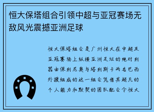 恒大保塔组合引领中超与亚冠赛场无敌风光震撼亚洲足球 恒大保塔组合引领中超与亚冠赛场无敌风光震撼亚洲足球