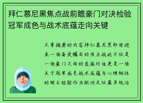 拜仁慕尼黑焦点战前瞻豪门对决检验冠军成色与战术底蕴走向关键