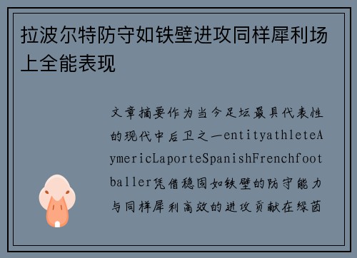 拉波尔特防守如铁壁进攻同样犀利场上全能表现 拉波尔特防守如铁壁进攻同样犀利场上全能表现