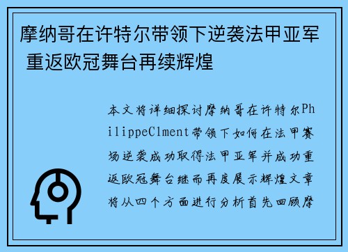 摩纳哥在许特尔带领下逆袭法甲亚军 重返欧冠舞台再续辉煌 摩纳哥在许特尔带领下逆袭法甲亚军 重返欧冠舞台再续辉煌