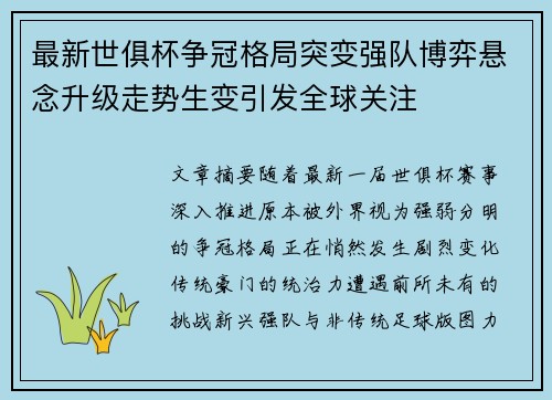 最新世俱杯争冠格局突变强队博弈悬念升级走势生变引发全球关注 最新世俱杯争冠格局突变强队博弈悬念升级走势生变引发全球关注