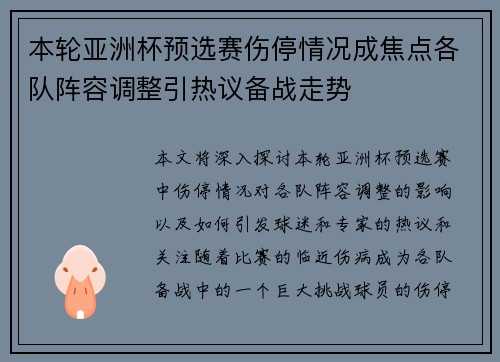 本轮亚洲杯预选赛伤停情况成焦点各队阵容调整引热议备战走势 本轮亚洲杯预选赛伤停情况成焦点各队阵容调整引热议备战走势