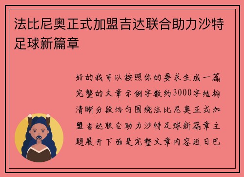 法比尼奥正式加盟吉达联合助力沙特足球新篇章