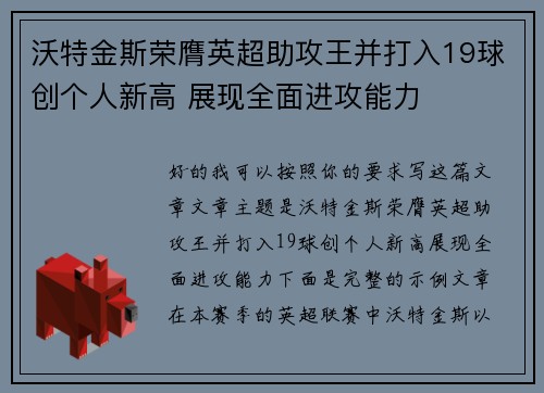 沃特金斯荣膺英超助攻王并打入19球创个人新高 展现全面进攻能力 沃特金斯荣膺英超助攻王并打入19球创个人新高 展现全面进攻能力
