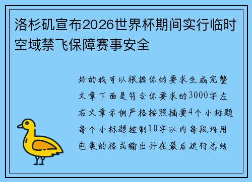 洛杉矶宣布2026世界杯期间实行临时空域禁飞保障赛事安全 洛杉矶宣布2026世界杯期间实行临时空域禁飞保障赛事安全