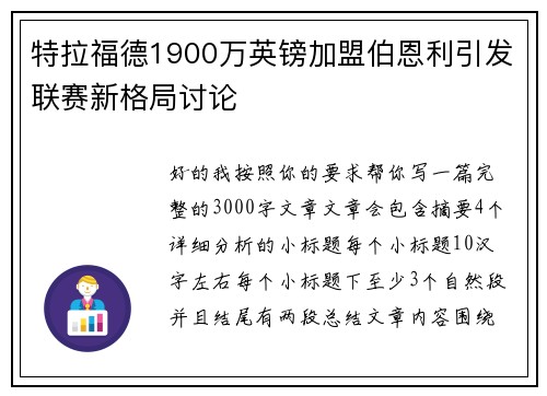 特拉福德1900万英镑加盟伯恩利引发联赛新格局讨论
